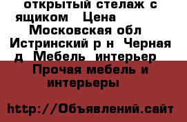 открытый стелаж с ящиком › Цена ­ 3 500 - Московская обл., Истринский р-н, Черная д. Мебель, интерьер » Прочая мебель и интерьеры   